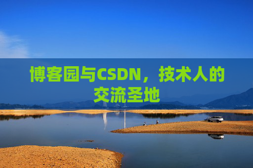 博客园与CSDN,技术人的交流圣地